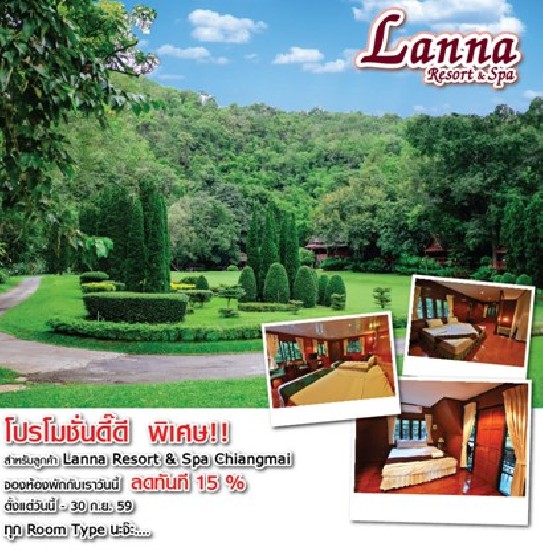 ѹ  !! Ѻ١  Lannaresort&spa Chiangmai  ͧͧѡѺѹ 