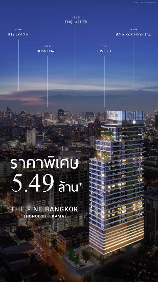  📌The FINE Bangkok ͧ-͡ ͹ Ƿͧ  ҤҾ 5.49 ҹҷ