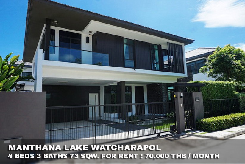 () FOR RENT MANTHANA LAKE WATCHARAPOL / 4 beds 3 baths / 73 Sqw. **70,000**