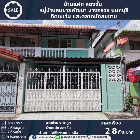 ขายด่วน บ้านแฝด หมู่บ้านสมชายพัฒนา บางกรวย นนทบุรี
