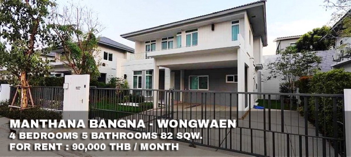 () FOR RENT MANTHANA BANGNA - WONGWAEN / 4 beds 5 baths / 82 Sqw. **90,000**