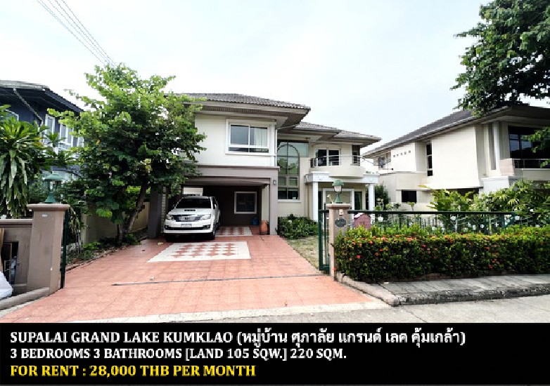 [] FOR RENT SUPALAI GRAND LAKE / 3 bedrooms 3 bathrooms / 105 Sqw. **28,000**
