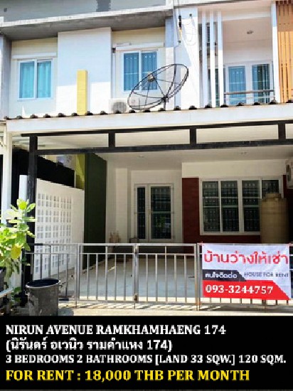 [] FOR RENT NIRUN AVENUE RAMKHAMHAENG 174 / 3 bedrooms 2 bathrooms /**18,000**