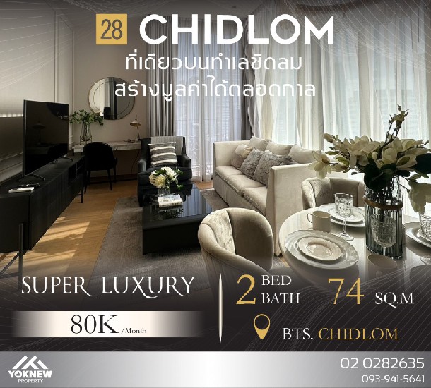 ҧǹ28 Chidlom 㨡ҧͧ ͧ ú  дѺ Super Luxury