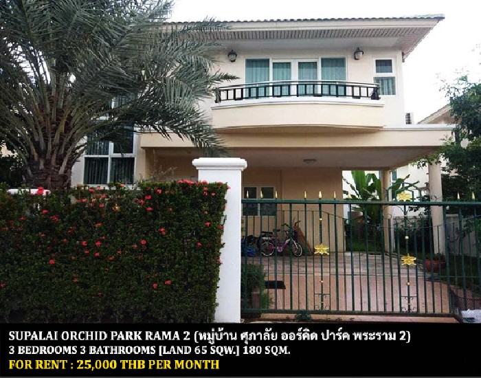 [] FOR RENT SUPALAI ORCHID PARK RAMA 2 / 3 bedrooms 3 bathrooms /**25,000**