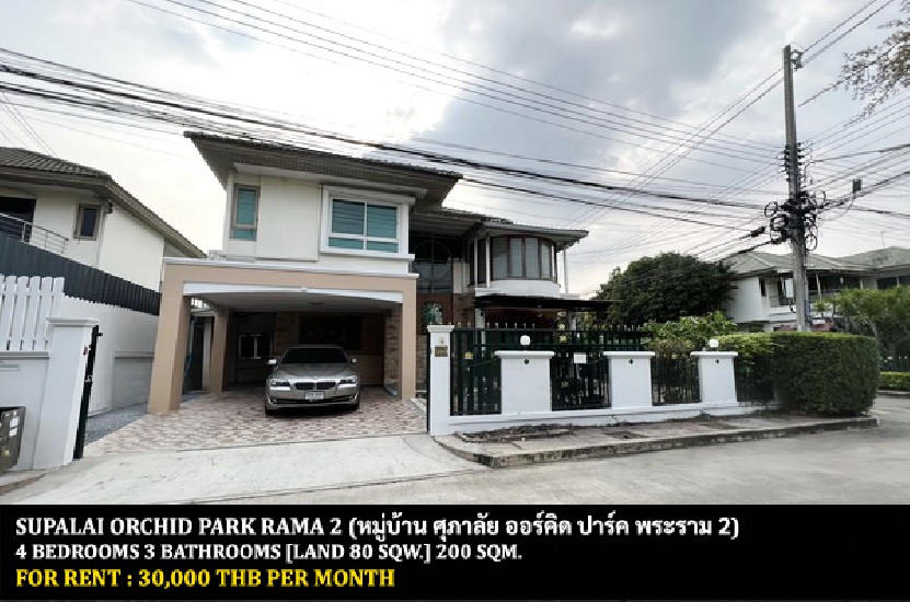 [] FOR RENT SUPALAI ORCHID PARK RAMA 2 / 4 bedrooms 3 bathrooms / 80 Sqw.**30,000**