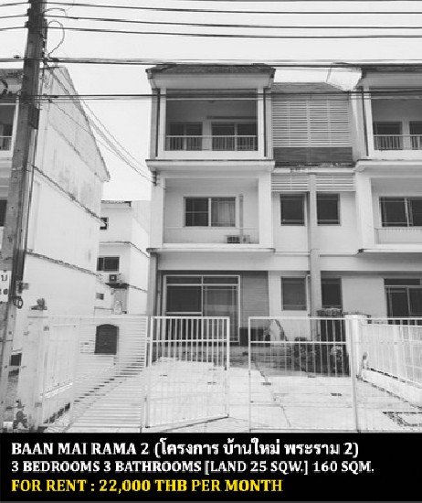 [] FOR RENT BAAN MAI RAMA 2 (1) / 3 bedrooms 3 bathrooms / 25 Sqw.  **22,000**