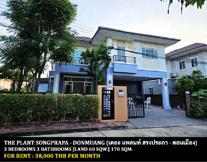 [] FOR RENT THE PLANT SONGPRAPA - DONMUANG / 3 bedrooms 3 bathrooms / **38,000**