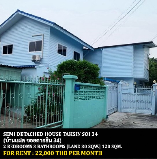  [] FOR RENT SEMI DETACHED HOUSE TAKSIN SOI 34 / 2 bedrooms 3 bathrooms**22,000**