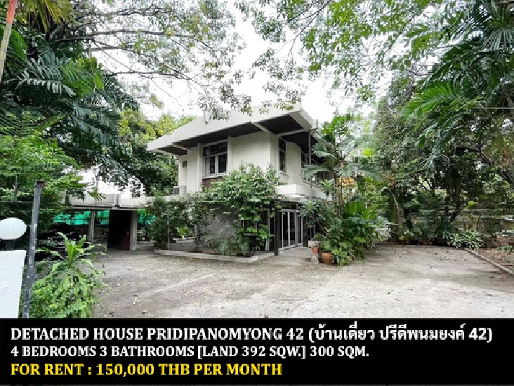 [] FOR RENT DETACHED HOUSE PRIDIPANOMYONG 42 / 4 bedrooms 3 bathrooms**150,000**