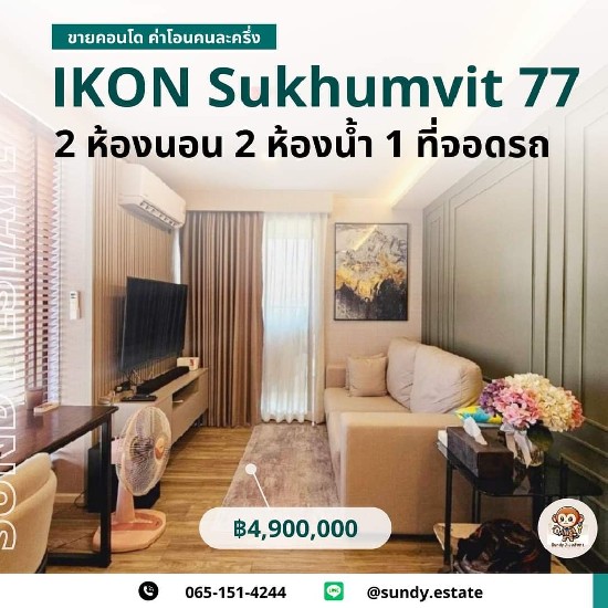 ͹ ͤ͹آԷ77 IKON Sukhumvit 77. Low Rise Condominium 