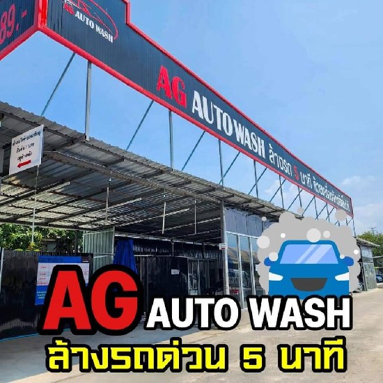 駤 AG Auto Wash 㹵Ҵͧѳ طûҡ